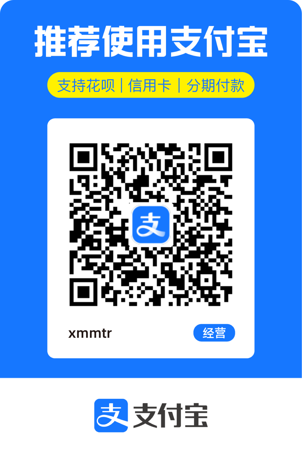 支付宝收款码（xmmtr · 经营）